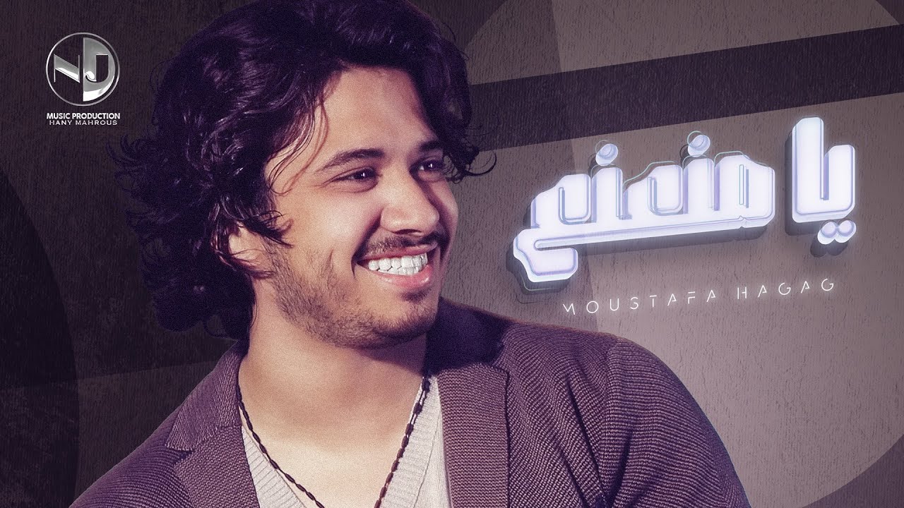 استمع لأحدث أغاني مصطفى حجاج: يا منعنع 🎶 | كلمات عزيز الشافعي