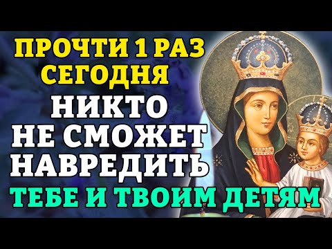 3 ноября НИКТО НЕ СМОЖЕТ НАВРЕДИТЬ ТЕБЕ И ТВОИМ ДЕТЯМ! Молитва Богородице Барская. Православие.