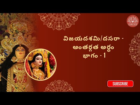 విజయదశమి/దసరా - అంతర్గత అర్ధం భాగం - 1