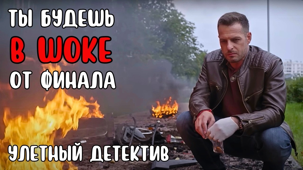 Тайна, которая вызывает мурашки! 🔥 Захватывающая детективная история по бестселлеру