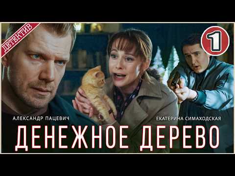 Денежное дерево (2025). 1 серия. Детектив, сериал, премьера.