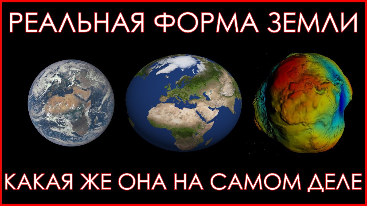 Настоящая форма Земли. Шар? Эллипсоид? Геоид?