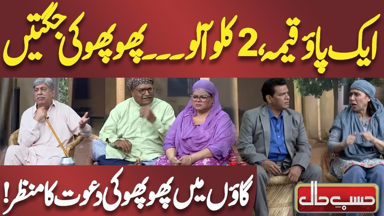 Aik Pao Qeemah & 2kg Aalu | Hasbe Haal 🇵🇰