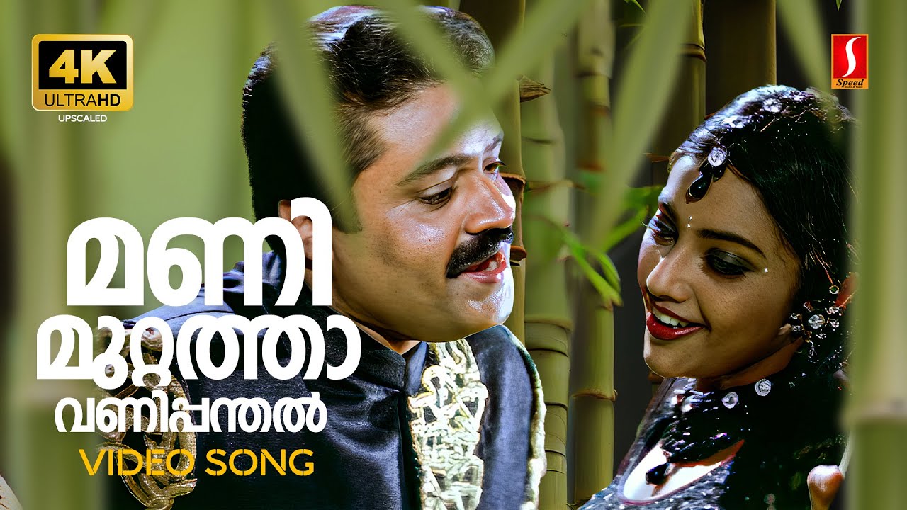 Manimuttathavani Panthal 4K Video Song | Dreams | Suresh Gopi | Meena | KJ Yesudas | Sujatha Mohan