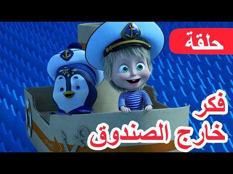 ماشا والدب 🐻👱‍♀️ فكر خارج الصندوق 💡📦 (الحلقة 109) 💥 NEW EPISODE