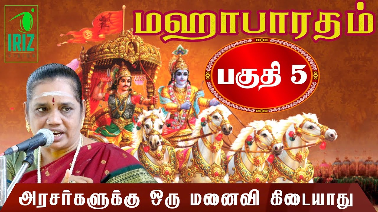 Latha Kathirvel Speech on Mahabharatham Part 5 🏹