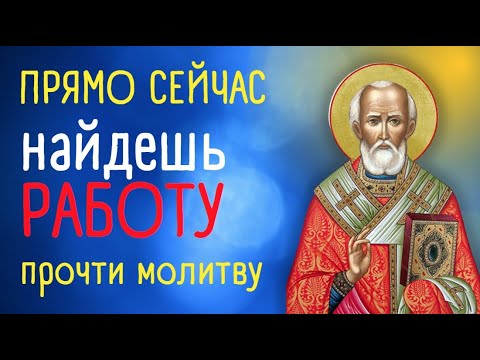 Молитва Николаю Чудотворцу о помощи в работе ✨