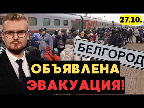 ❗️Срочная ЭВАКУАЦИЯ из Белгородской области! Оккупанты в ЛОВУШКЕ! - Печий