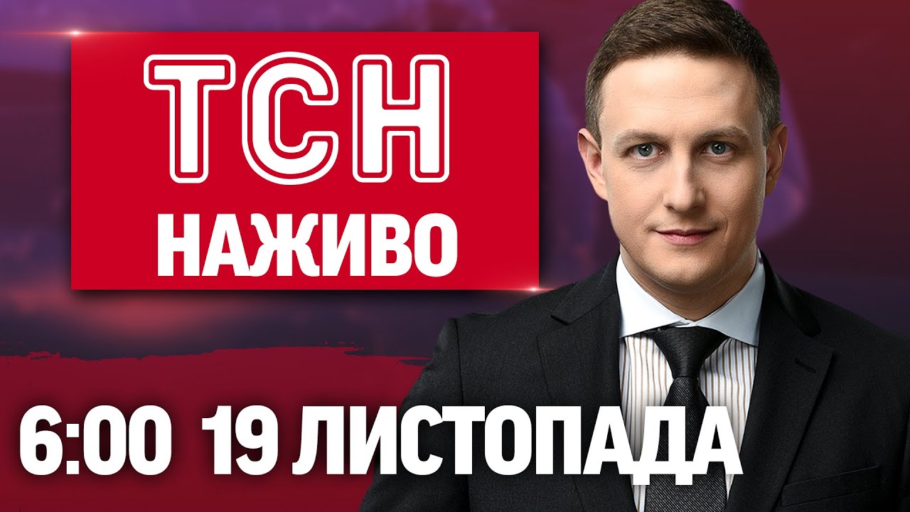 ТСН 6:00 Онлайн: Новини України та світу 🌍