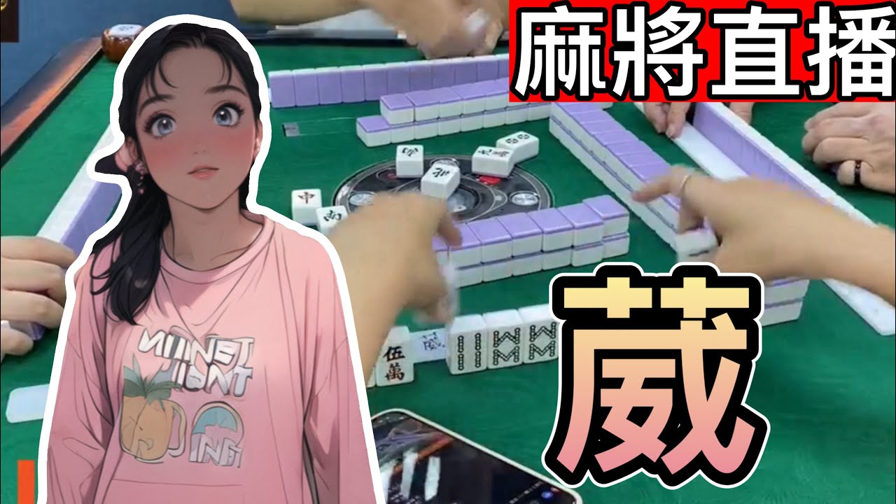 台灣麻將24小時直播🎴皇家柳丁日常