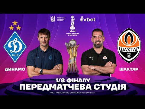 ДИНАМО - ШАХТАР. КУБОК УКРАЇНИ. СТУДІЯ ПЕРЕД МАТЧЕМ #динамо #шахтар #кубокукраїни