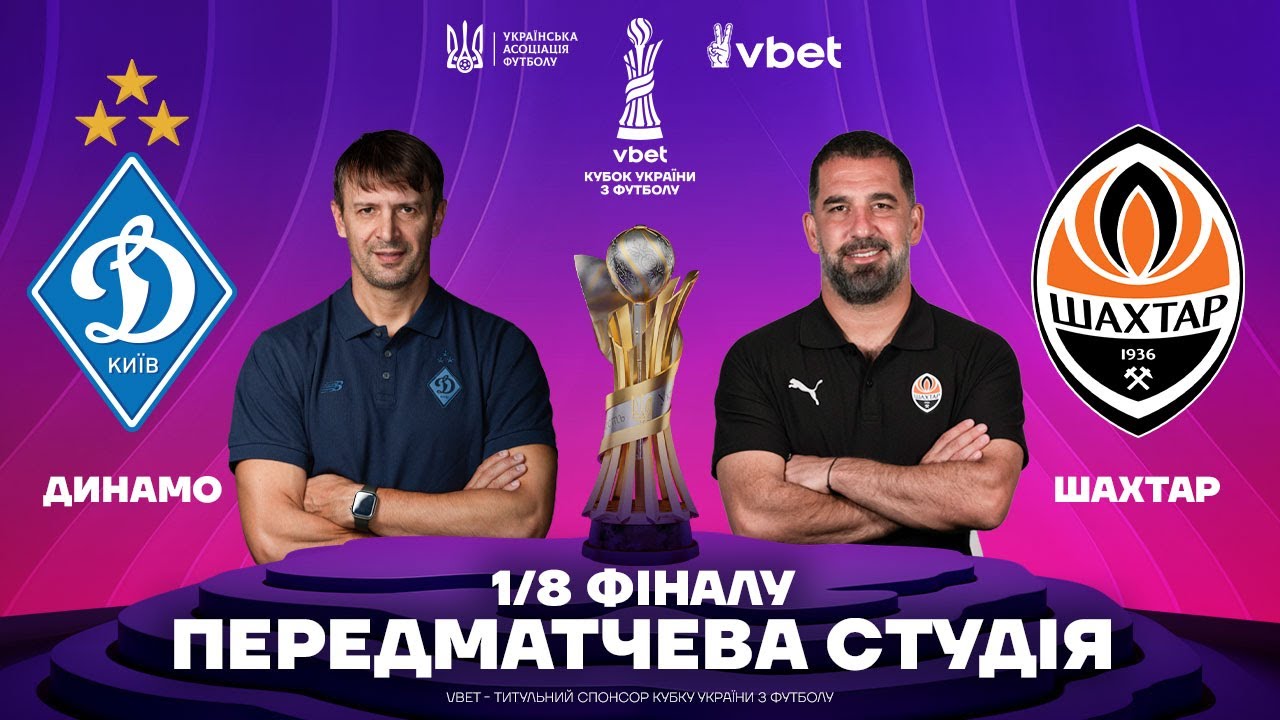 Динамо – Шахтар: Передматчева студія Кубка України 2025/26 ⚽