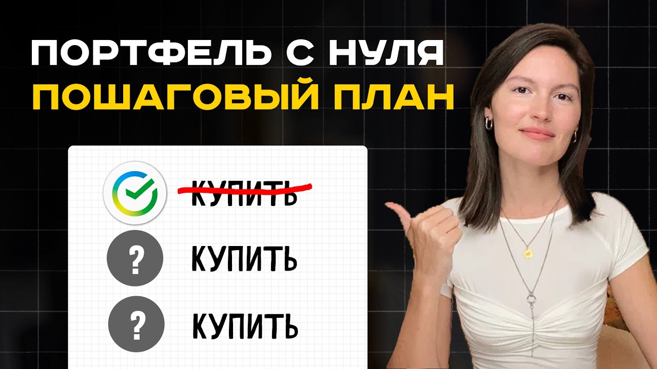 Создание инвестиционного портфеля 2025: пошаговая инструкция