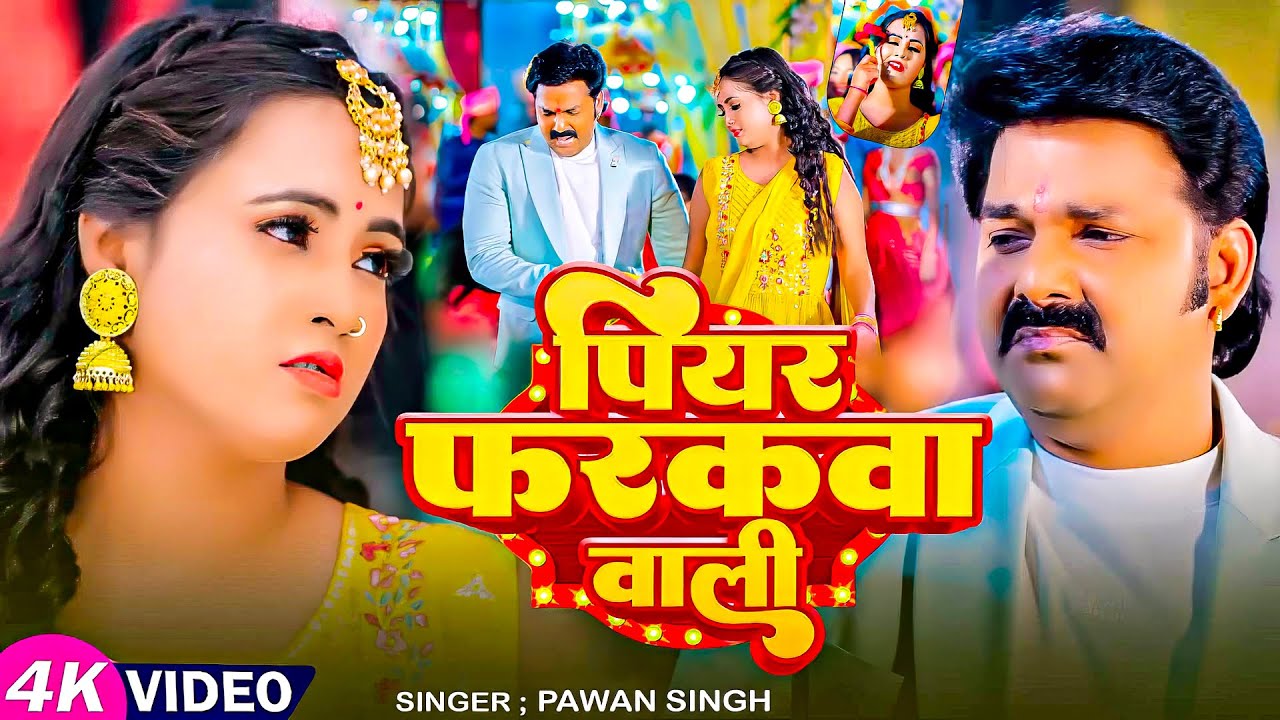Pawan Singh Bhojpuri Hit Song: Piyar Farakwa Wali ЁЯО╢