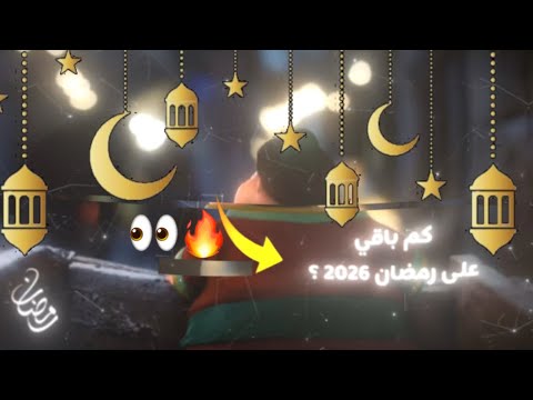 كم يوم باقي على رمضان 2026 العد التنازلي لرمضان 2026