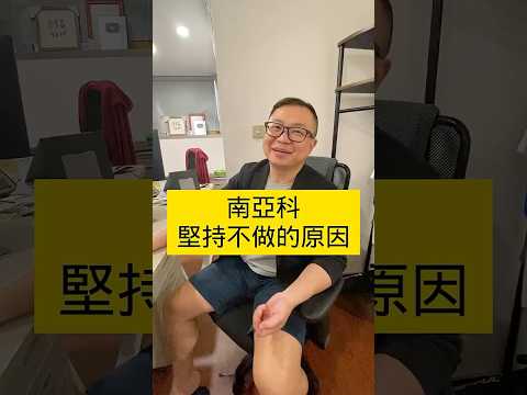 【股票技術分析2025】南亞科不能做嗎?記憶體族群的特性?品安比南亞科更好玩?#股市行情 #技術分析 #當沖 #股票 #台股 #股票當沖 #當沖小王子