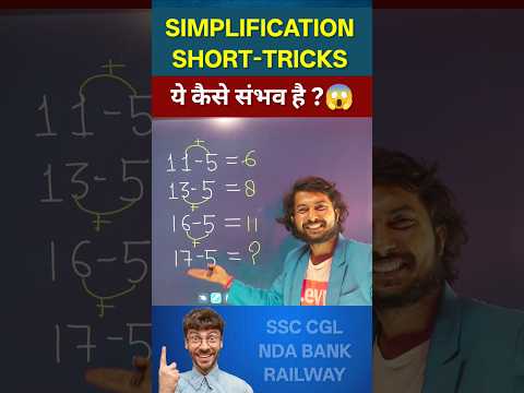 ओ भाई साहब 😲😳 || Math Short trick | Simplification short tricks #shorts #short #ytshorts