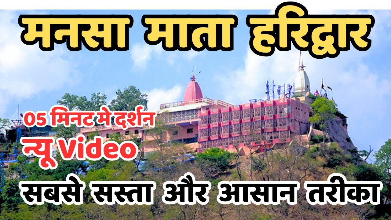 मनसा देवी मंदिर यात्रा ताजा वीडियो || Mansa Devi Mandir Haridwar || Mansa Mata Mandir Haridwar