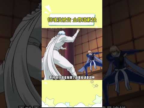 银魂没被告，全靠道歉快 #银魂 #日漫 #哆啦A梦 #爆笑 #二次元