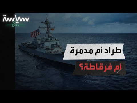 الفرق بين الطراد والمدمرة والفرقاطة