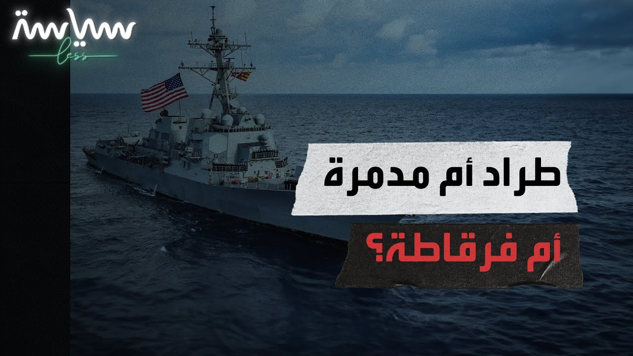 الفرق بين الطراد، المدمرة، والفرقاطة: تعرف على أنواع السفن الحربية ⚓️