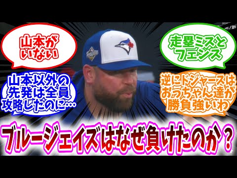 【MLB反応集】「ブルージェイズはなぜドジャースに負けたのか？」に対する、野球民の反応集/山本がいない/走塁ミスとフェンス/山本以外の先発は全員攻略したのに…/逆にドジャースはおっちゃん達が勝負強いわ
