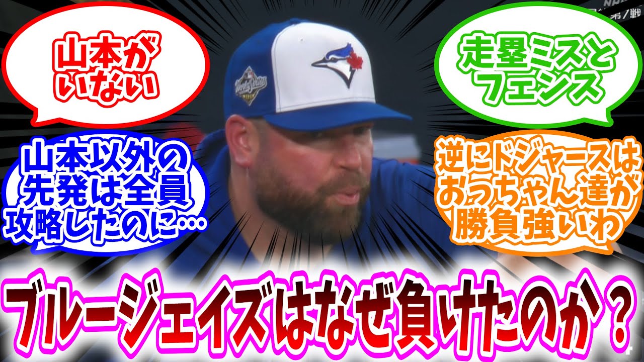 【MLB反応】ブルージェイズ敗因は山本由伸不在と守備ミス？ドジャースの勝負強さも分析⚾️