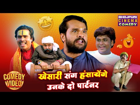 खेसारी संग हंसायेंगे उनके दो पार्टनर | Khesari Lal, Mahesh Acharya And Maonj Tiger | Bhojpuri Comedy