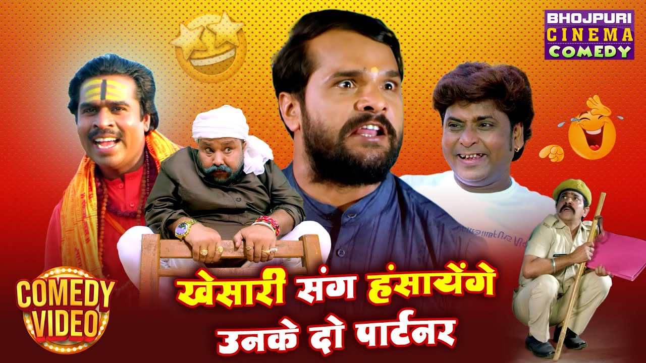 खेसारी लाल के साथ हंसाने वाले कॉमेडी का धमाका! 🤣 | Bhojpuri Comedy with Mahesh Acharya & Maonj Tiger