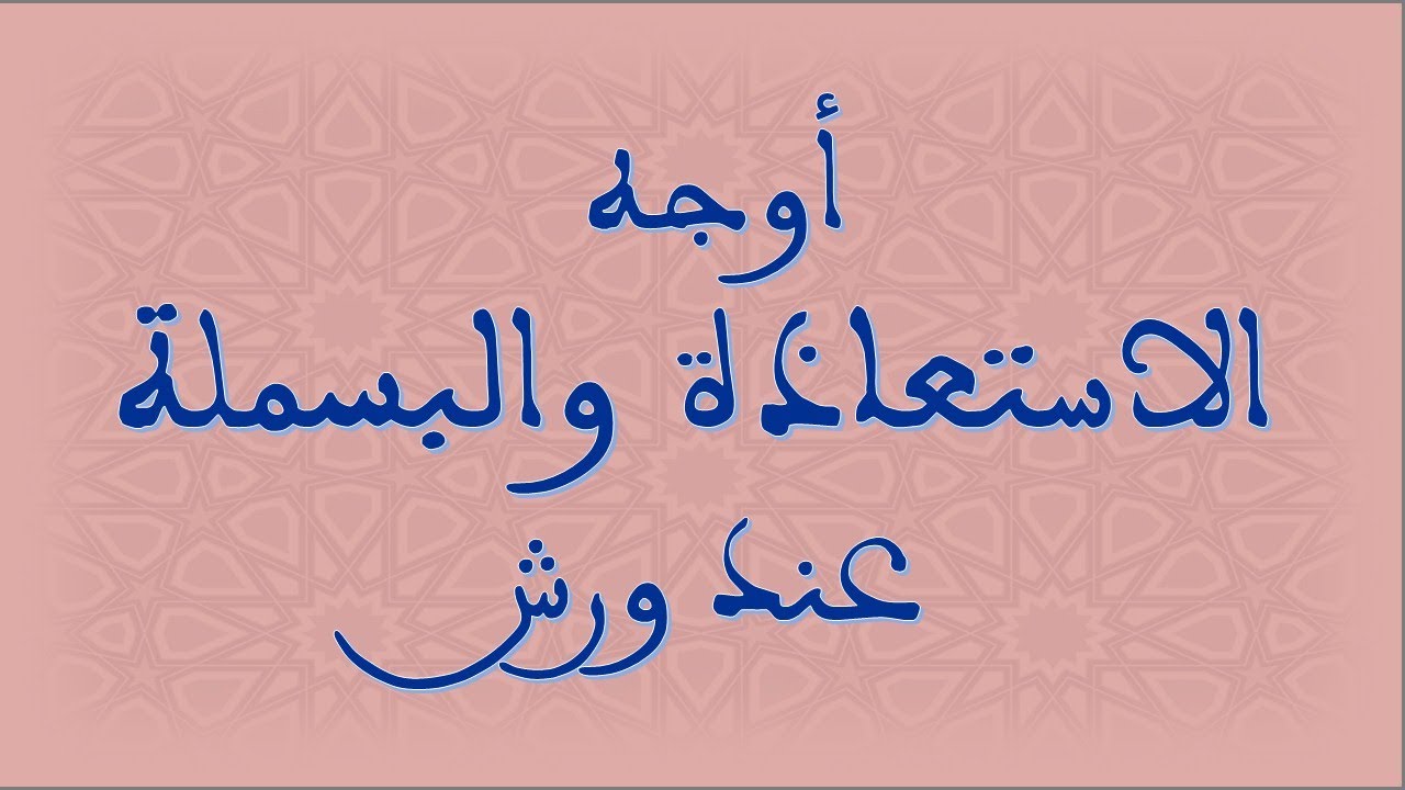 أوجه الاستعاذة والبسملة عند ورش 📖