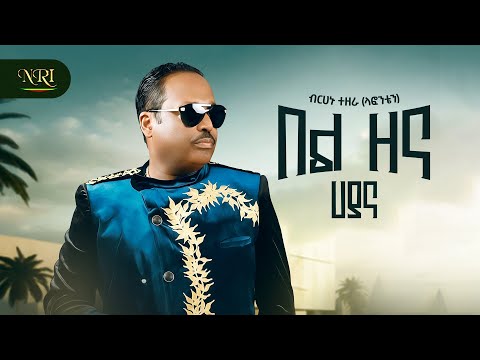 Birhanu Tezera - Bel Zena - ብርሃኑ ተዘራ - በል ዘና (ሃያና) - New Ethiopian Music 2025 (Official Video)