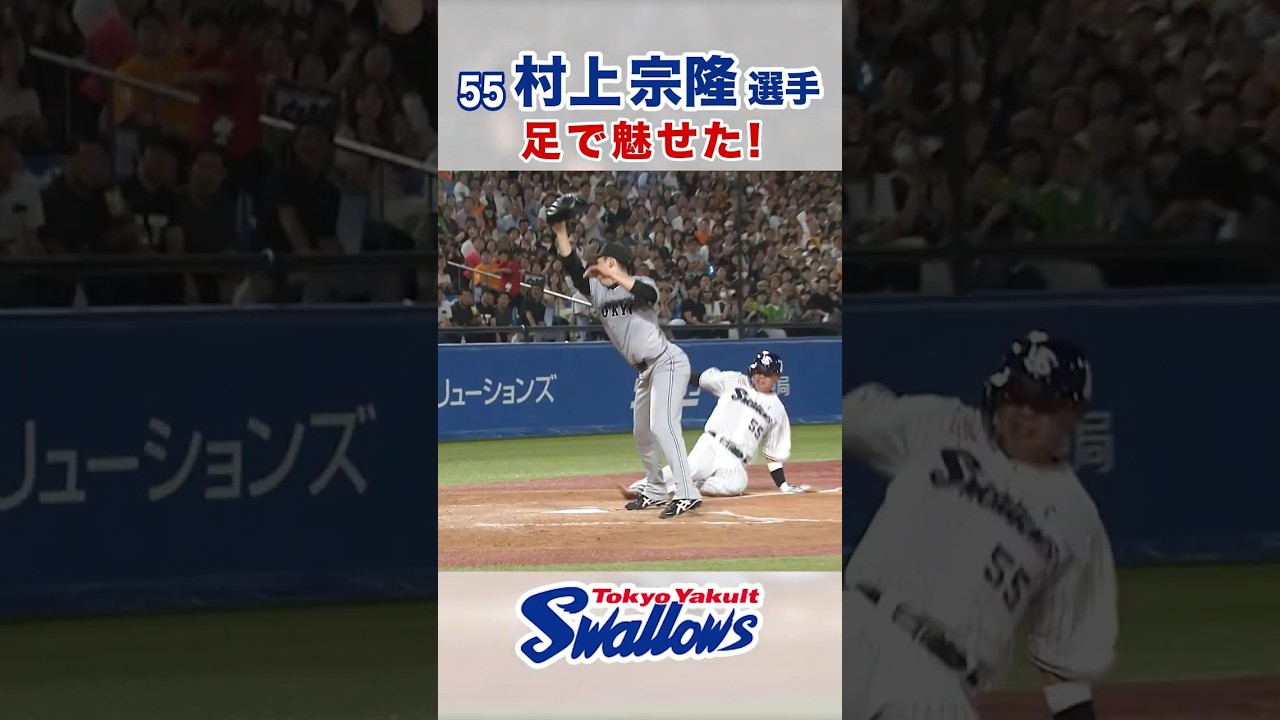 村上宗隆選手、足技で魅了! ⚾