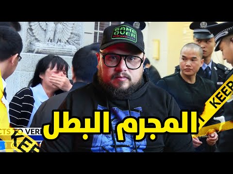 قصة المجرم الذي حكم عليه بسبب فعلته و تحول بعدها لبطل قومي في الصين