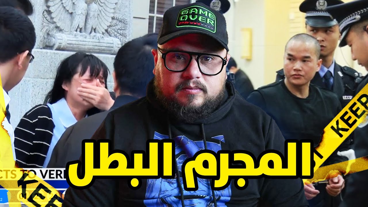 من مجرم إلى بطل قومي في الصين 🇨🇳