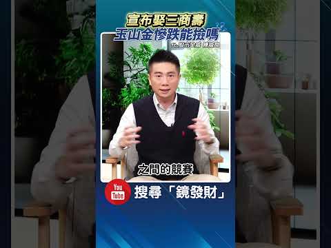 宣布娶三商壽 玉山金慘跌能撿嗎?#三商壽 #玉山金 #降息 #金融股 #中信金