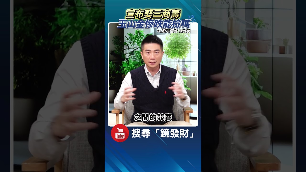 三商壽宣布合併，玉山金股價大跌，現在是買入良機嗎？📉