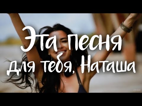 Эта песня для тебя Наташа