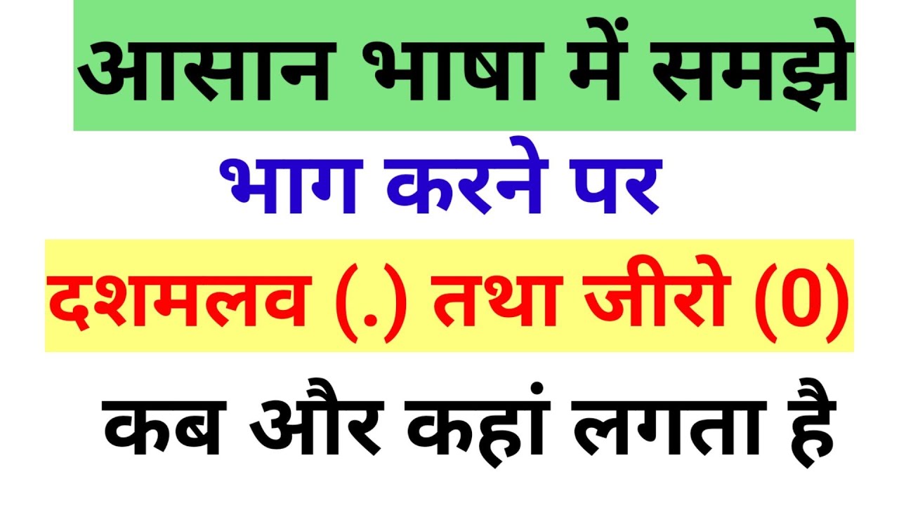 भाग में दशमलव और शून्य लगाने के आसान तरीके