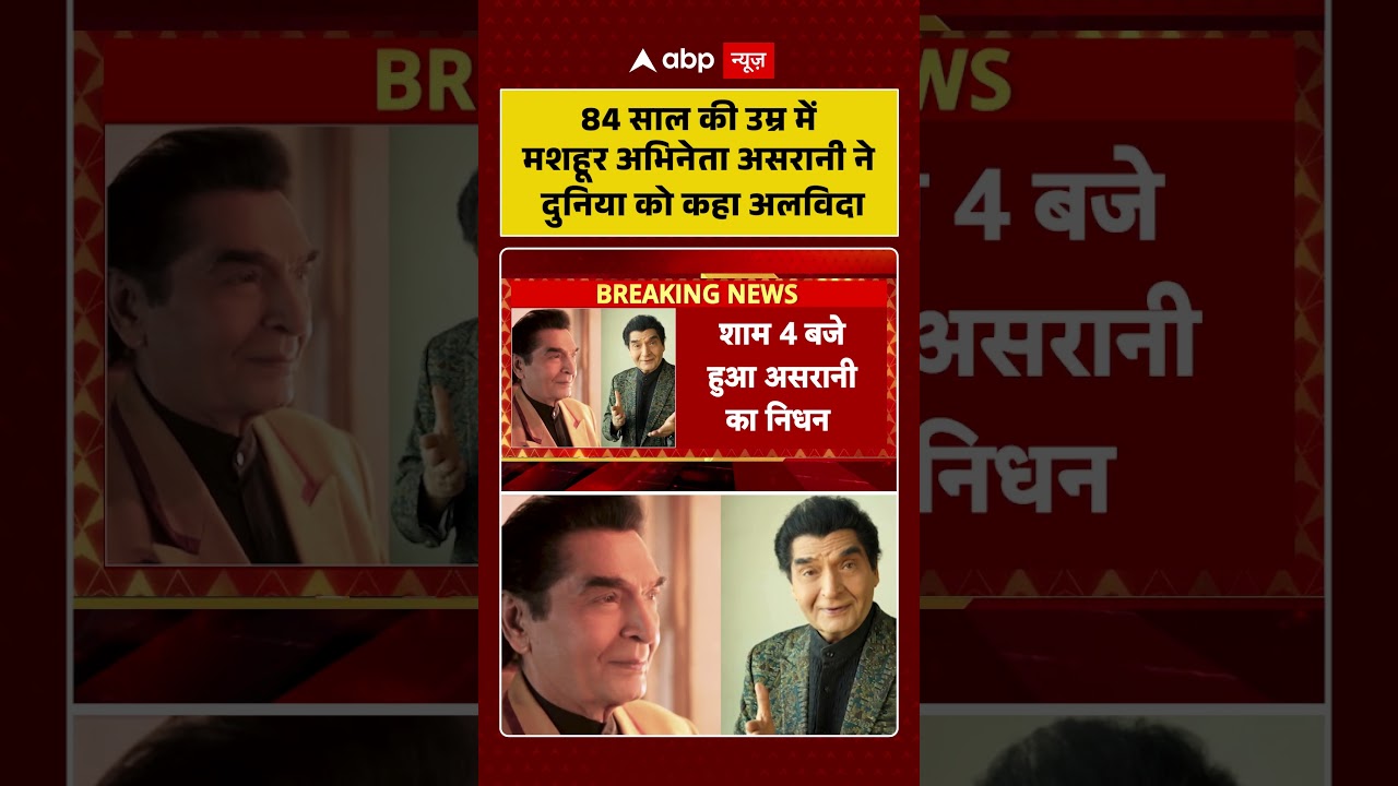 Bollywood News: 84 साल की उम्र में मशहूर अभिनेता असरानी ने दुनिया को कहा अलविदा | #sholey