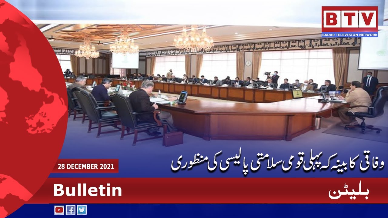 Pakistan Approves First-Ever National Security Policy 🇵🇰