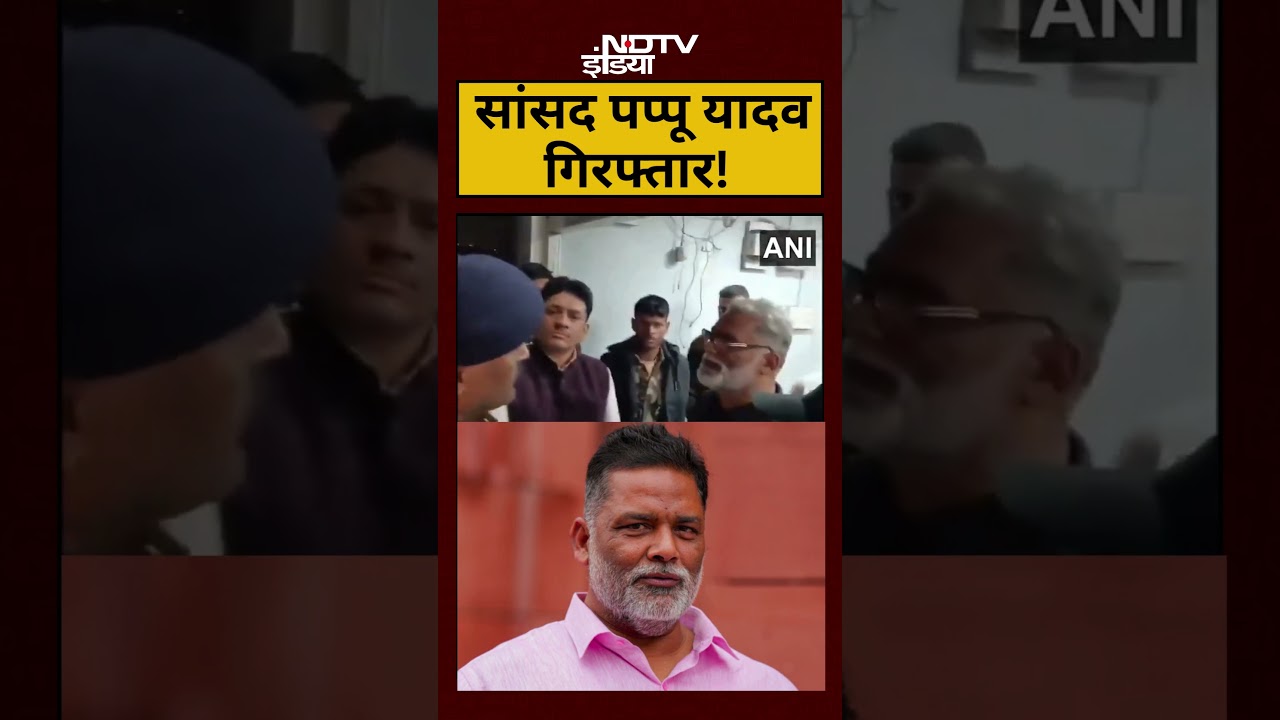 Pappu Yadav Arrested Live News: सांसद पप्पू यादव गिरफ्तार!| Rajesh Ranjan| #shorts #viralvideos