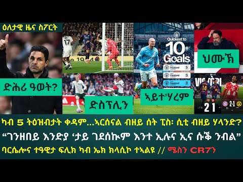 1ይ ትሕዝቶ ዕለታዊ ዜና ስፖርት ሰንበት 19 ጥቅምቲ 2025፦ ቀዳም ካብ ዝፈጠረቶ ኣርእስታት ኣብ 5 ትዕዝብታት...!