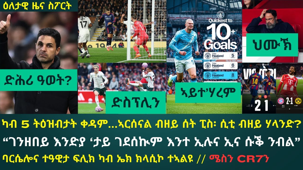 1ይ ትሕዝቶ ዕለታዊ ዜና ስፖርት ሰንበት 19 ጥቅምቲ 2025፦ ቀዳም ካብ ዝፈጠረቶ ኣርእስታት ኣብ 5 ትዕዝብታት...!