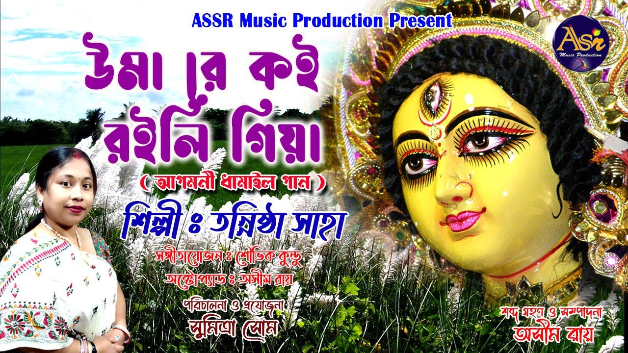উমা রে কই রইলি গিয়া | Tannishtha Saha | ASSR 2022