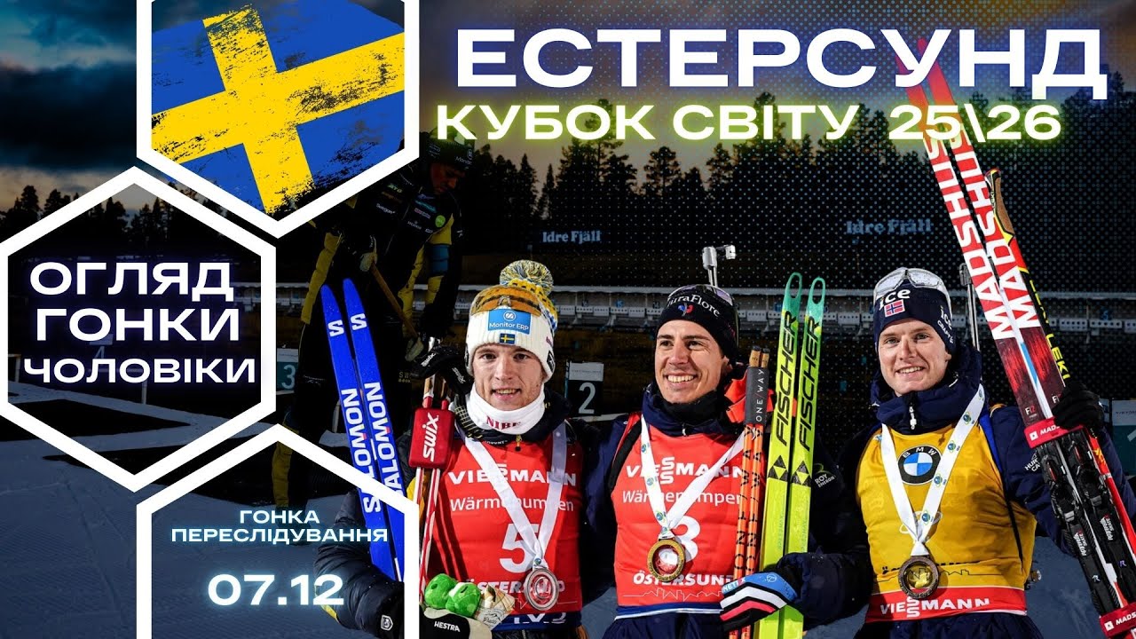 Біатлон: Кубок Світу в Естерсунд 🏆