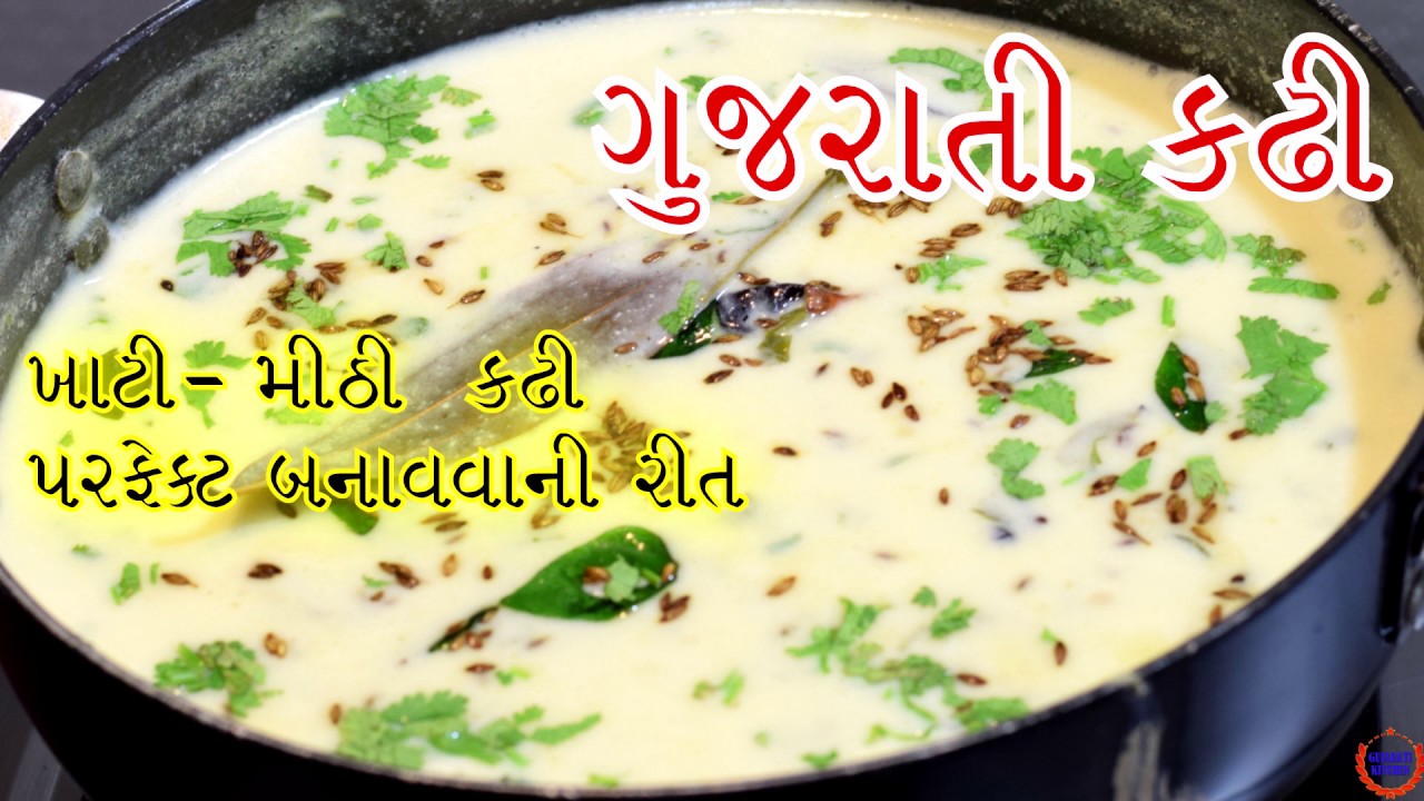 સ્વાદિષ્ટ ગુજરાતી કઢી બનાવવાની સરળ રીત
