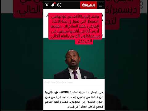 بعد وصول سفينة حربية مصرية.. إثيوبيا تحذر من "تفاقم الوضع" في الصومال