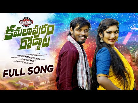KAMALA PURAM RODDATA FULL SONG || DJ 2025 SONG || GADDAMU SANTHOSH || JANU LYRI || MANUKOTAPATALU