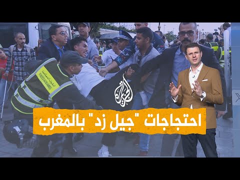شبكات| مغاربة يحتجون مطالبين بإصلاح التعليم والصحة.. واعتقالات لشباب "جيل زد"