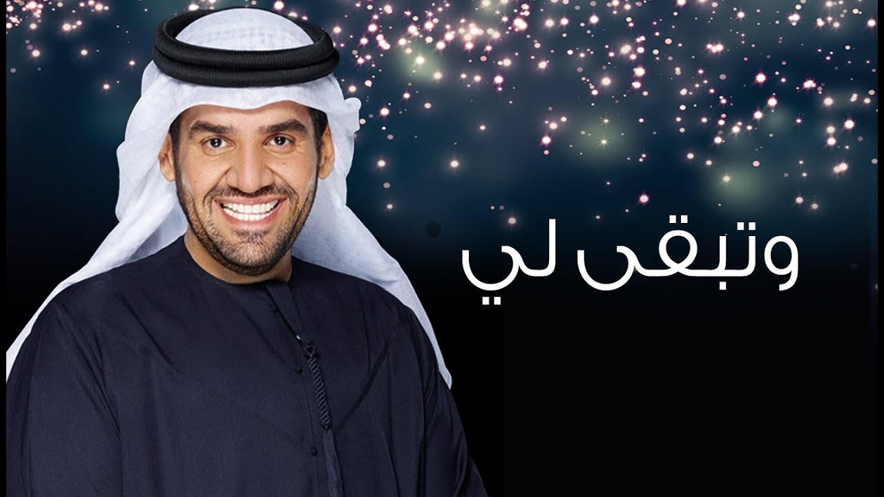 حسين الجسمي - وتبقى لي (النسخة الأصلية) | استماع وتحميل 2014 🎶